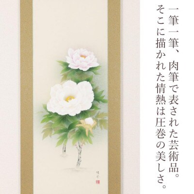 掛軸 「牡丹」 鈴木優莉 尺五立 190cm×54.5cm