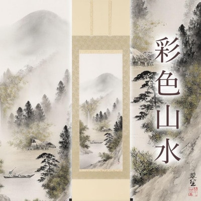 掛軸 「彩色山水」 塩川翠笙 尺五立 190cm×54.5cm