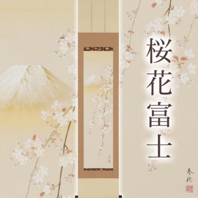 掛軸 「桜花富士」 藤田春穂 九寸立 185cm×39cm