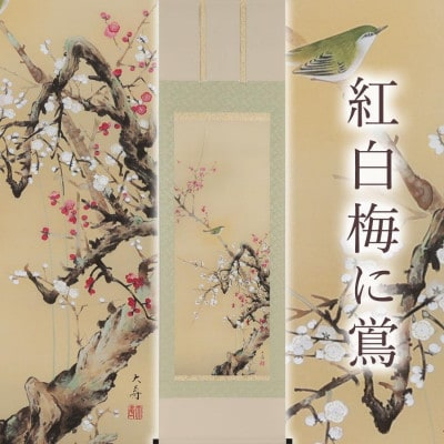 掛軸 「紅白梅に鴬」 石田大寿 尺五立 190cm×54.5cm