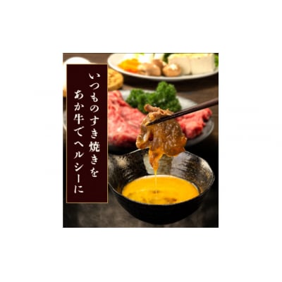 あか牛すき焼き用スライス 合計500g (肩もしくはももスライス)