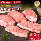 【全3回定期便】【希少部位】とも三角 もも ステーキ 80g×5枚 A4ランク  [ACA266]