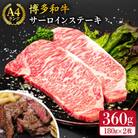 A4ランク 博多和牛 サーロインステーキ 180g×2枚 合計360g 糸島市 [ACA245]