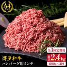 【全3回定期便】A4ランク 博多和牛 ハンバーグ用 ミンチ 800g(400g×2)[ACA225]
