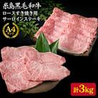 【合計3kg】黒毛和牛ロース すき焼き用 2kg/サーロインステーキ 200g×5枚[ACA128]