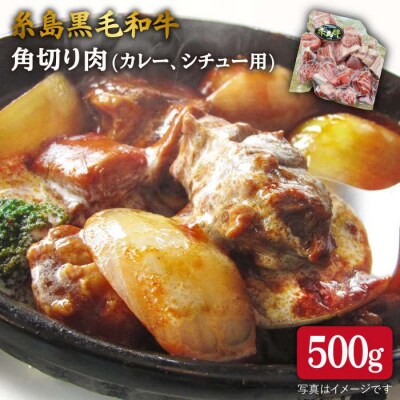 【カレー/シチュー用】和牛 モモ バラ 角切り 500g【糸島ミートデリ工房】[ACA120]
