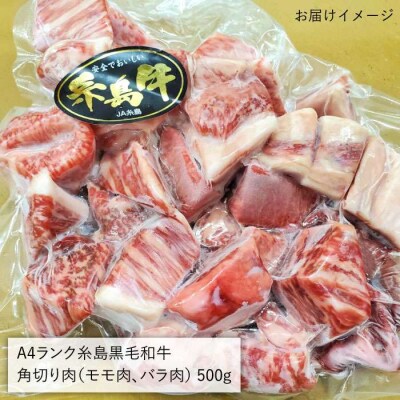 【カレー/シチュー用】和牛 モモ バラ 角切り 500g【糸島ミートデリ工房】[ACA120]