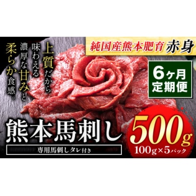 【6ヶ月定期便】馬刺し 国産 馬刺し 赤身 馬刺し 500g【純国産熊本肥育】 生食用 冷凍