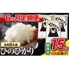 令和6年産 無洗米 【6ヶ月定期便】 ひのひかり 15kg