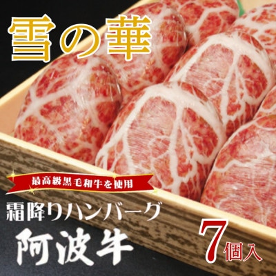 《7個入り》国産黒毛和牛で作った霜降りハンバーグ『雪の華』　140g×7個