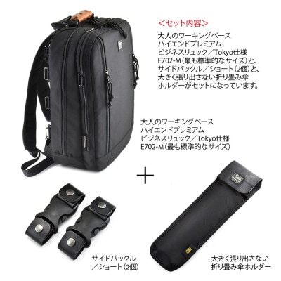 VanNuys 大人のワーキングベース プレミアムモデル-M+サイドバックル+傘ホルダーのセット