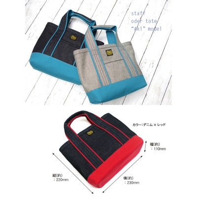 VanNuys スタッフオーダートート/Akiモデル(デニム×ターコイズブルー)
