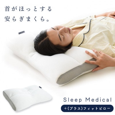 Sleep Medical +(プラス)フィットピロー