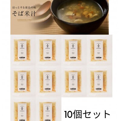 徳島名物　そば米汁10個