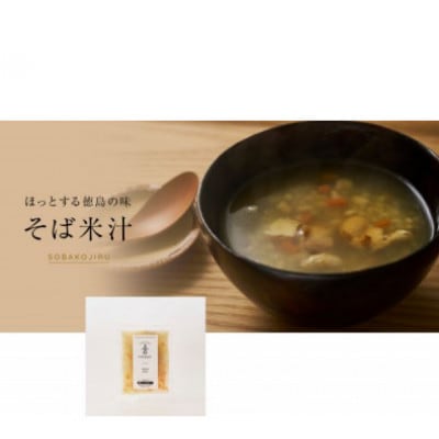 徳島名物　そば米汁10個