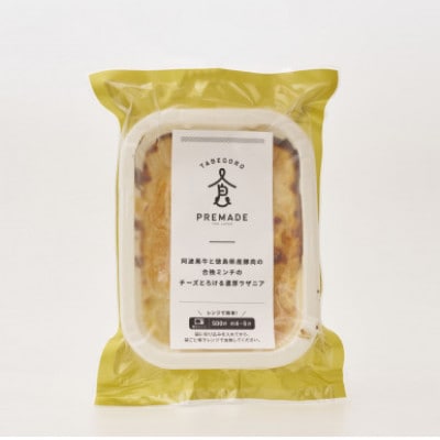 阿波黒牛と徳島県産豚肉の合挽ミンチのチーズとろける濃厚ラザニア