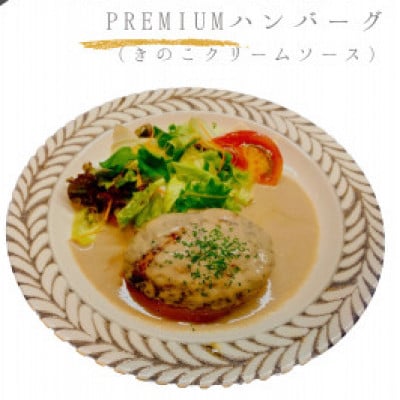 阿波黒牛と国産豚肉のPREMIUMハンバーグ(きのこクリームソース/トマトソース)