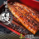 国産 上うなぎ 蒲焼き 3尾 (525g以上) タレ 山椒付き ギフトBOXでお届け!