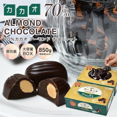 カカオ70%アーモンドチョコ　850gBOX 【606】