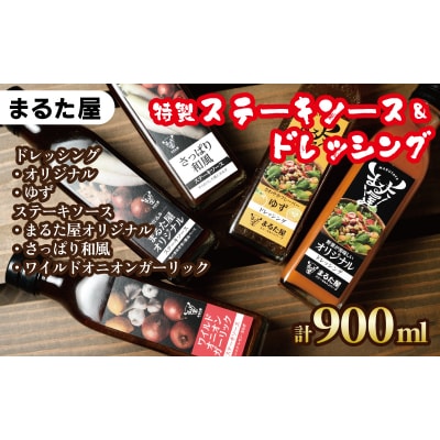【特製】ステーキソース&ドレッシング 計 900ml 5種 × 180ml HW004