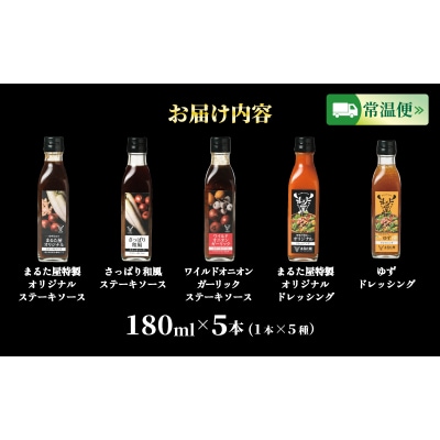 【特製】ステーキソース&ドレッシング 計 900ml 5種 × 180ml HW004