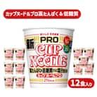 カップヌードル PRO 高たんぱく&低糖質 さらに塩分控えめ 12食 入り JC001