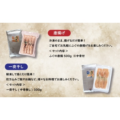 ふぐ 唐揚げ 一夜干し セット 冷凍 下関 山口 秋 冬 KA3020