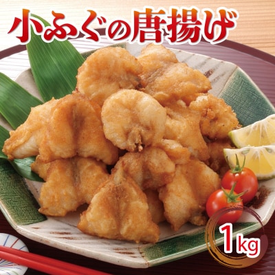 小ふぐ 唐揚げ 1kg 冷凍 シロサバフグ クロサバフグ 揚げる だけ GV001