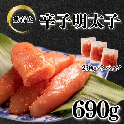 訳あり 明太子 690g 230g×3 下関 山口 AL104-y