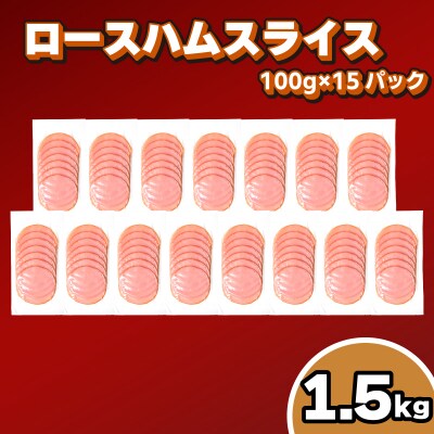 訳あり ロースハム スライス 1.5kg (100g×15パック) 冷凍 真空 小分け IR008