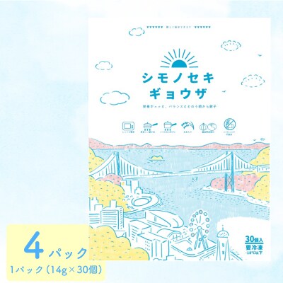 シモノセキギョウザ 120個 30個×4パック 冷凍 小分け 日指定可 ぎょうざ IB009-y