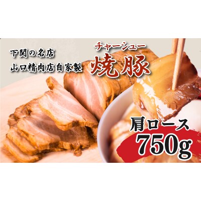 チャーシュー 肩ロース 750g 冷凍 GD203-B