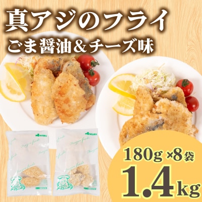 真あじ フライ セット チーズ&ごま醤油 8パック 冷凍 松岡シーフーズ 下関 山口 JT008