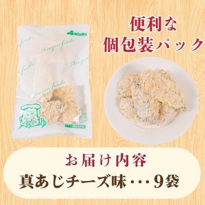 真あじ フライ セット チーズ&ごま醤油 8パック 冷凍 松岡シーフーズ 下関 山口 JT008