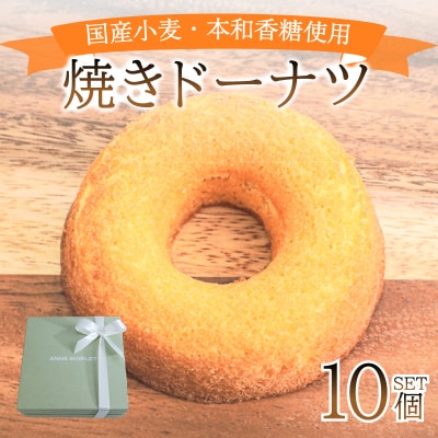 焼き ドーナツ 10個 アン・シャーリー 下関 山口 JY001-2