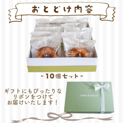 焼き ドーナツ 10個 アン・シャーリー 下関 山口 JY001-2
