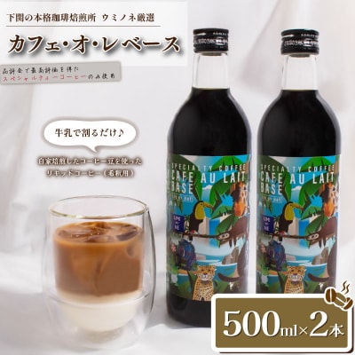カフェ・オ・レ ベース 500ml×2本 EW158-1