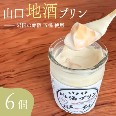 地酒プリン 6個 セット LI001
