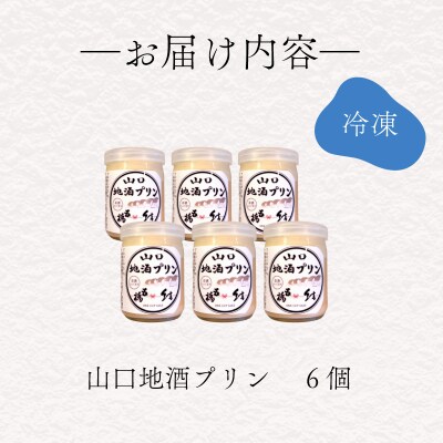 地酒プリン 6個 セット LI001