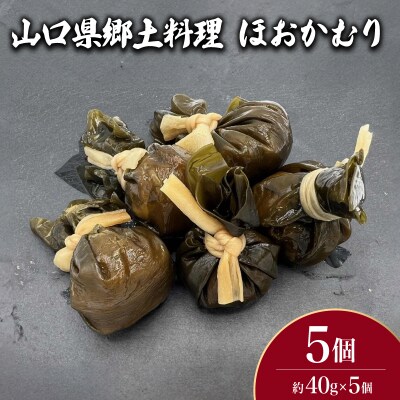 山口県郷土料理 ほおかむり 5個 冷凍 JD022