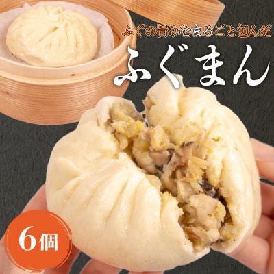 ふぐまん 6個 LK001