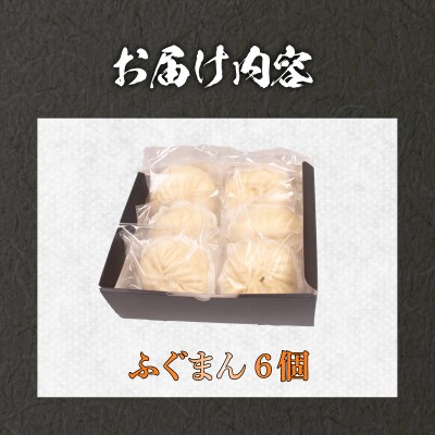 ふぐまん 6個 LK001