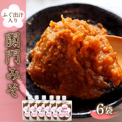 関門 みそ チューブ セット ふぐ出汁入り 6袋 詰め合わせ IV004-3