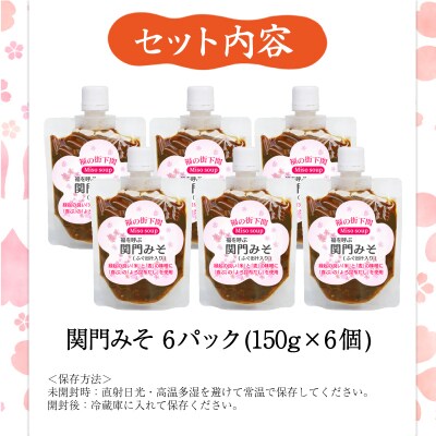 関門 みそ チューブ セット ふぐ出汁入り 6袋 詰め合わせ IV004-3