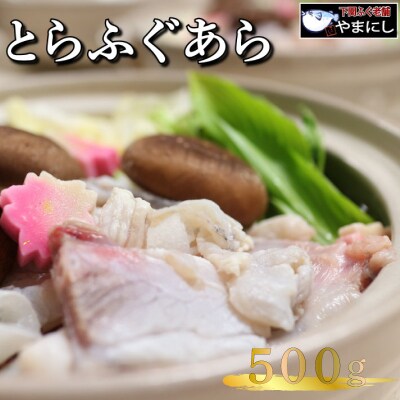 とらふぐ あら 500g 2人前 AU407-x