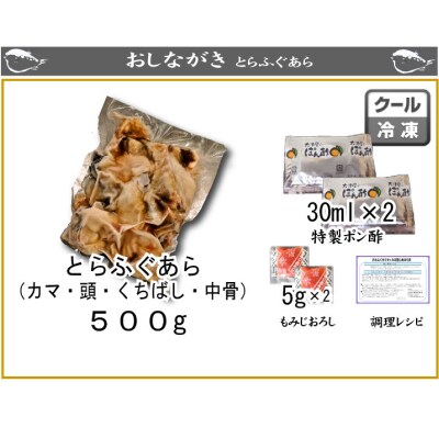 とらふぐ あら 500g 2人前 AU407-x