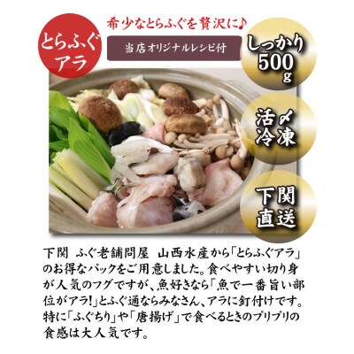 とらふぐ あら 500g 2人前 AU407-x