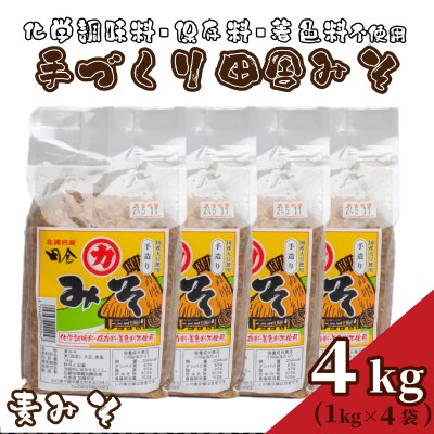 【 国産 】 味噌 4kg 手作り 添加物 化学調味料 保存料 着色料 不使用 HY003