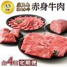 【全4回】A5等級 鹿児島黒毛和牛 赤身牛肉 定期便
