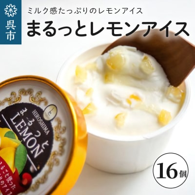 まるっとレモンアイス 16個